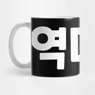 GOAT 역대급 yeok-dae-geupㅣKorean Language (Hangul) Mug